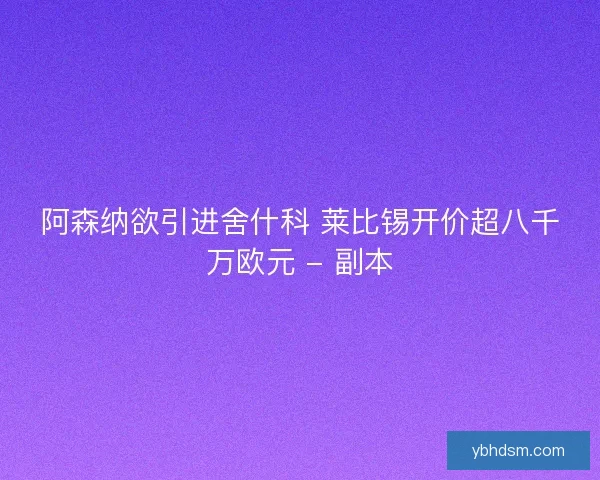 阿森纳欲引进舍什科 莱比锡开价超八千万欧元 - 副本